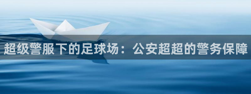 超级警服下的足球场：公安超超的警务保障