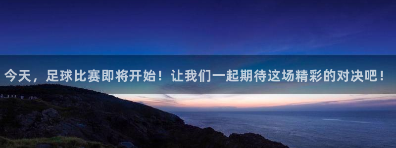 今天，足球比赛即将开始！让我们一起期待这场精彩的对决吧！