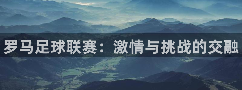 罗马足球联赛：激情与挑战的交融