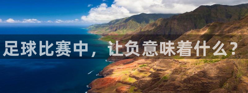  足球比赛中，让负意味着什么？