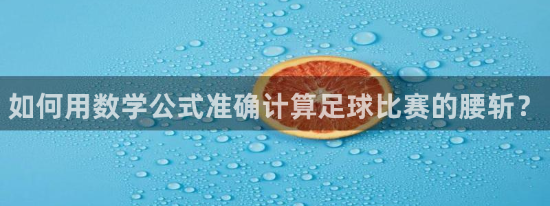 如何用数学公式准确计算足球比赛的腰斩？
