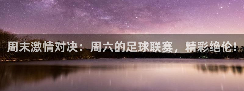 周末激情对决：周六的足球联赛，精彩绝伦!