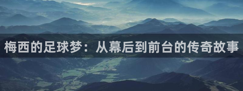  梅西的足球梦：从幕后到前台的传奇故事