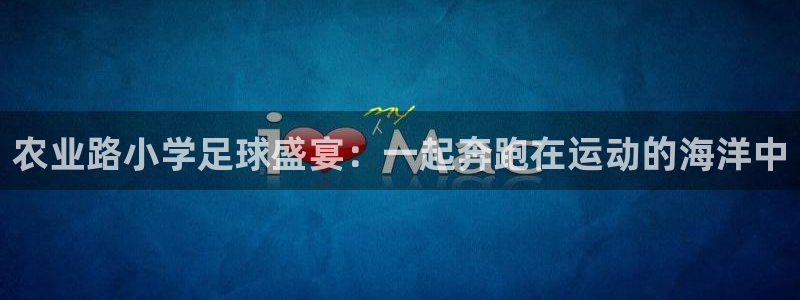 农业路小学足球盛宴：一起奔跑在运动的