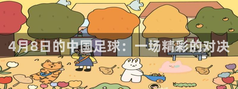 4月8日的中国足球：一场精彩的对决