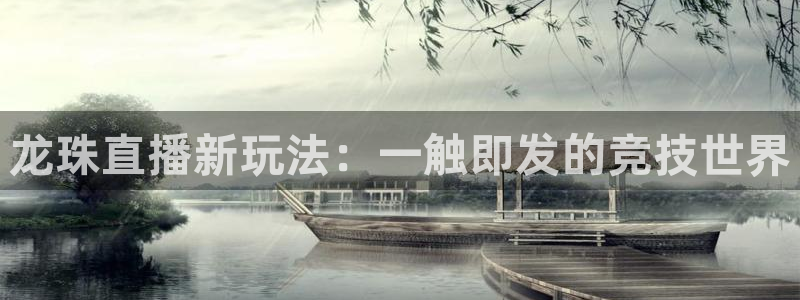 新球足球：龙珠直播新玩法：一触即发的竞技世界