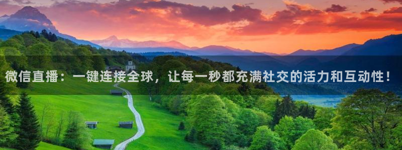 新球体育足球即时比分：微信直播：一键连接全球，让每一秒都充满社交的活力和互动性！