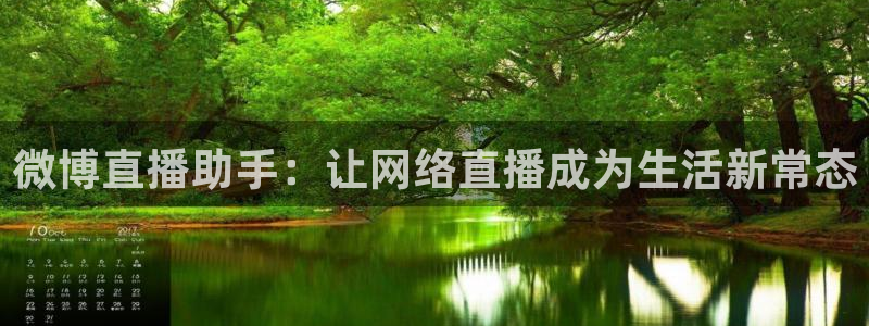 新球体育赛事：微博直播助手：让网络直播成为生活新常态
