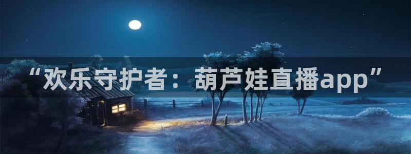 新球体育赛事：“欢乐守护者：葫芦娃直播app”